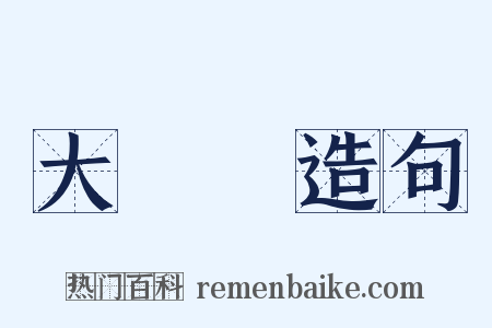 大頭魚造句是什么意思的图片